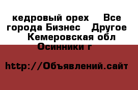 кедровый орех  - Все города Бизнес » Другое   . Кемеровская обл.,Осинники г.